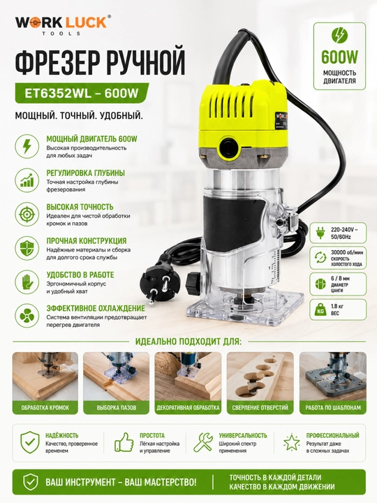 Фрезер ручной WORK LUCK ET6352WL – 600W - 
