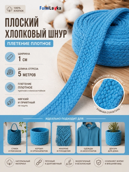 Плоский хлопковый шнур 5 м для худи, сумок, макраме и рукоделия - 