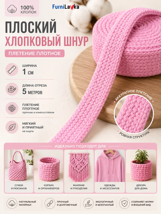 Плоский хлопковый шнур 5 м для худи, сумок, макраме и рукоделия - 