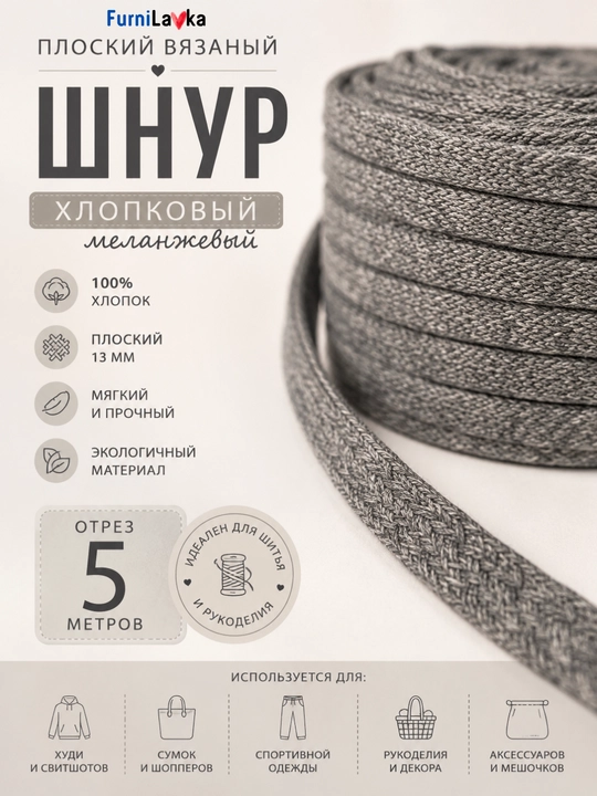 Плоский хлопковый шнур 5 м для худи, сумок, макраме и рукоделия - 
