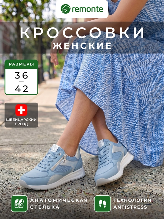 Женские кроссовки Remonte: шнуровка, молния, анатомическая стелька в этой обуви D2G11-12 - 