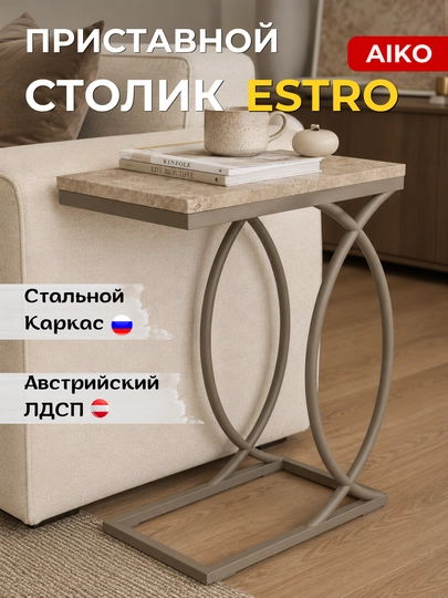 Журнальный стол приставка AIKO Estro, кофейный столик для дивана, кресла или кровати — AIKOWDS-PRIST-БЕЖЕВ
