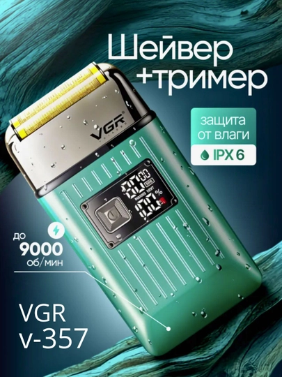 Электробритва VGR V-374 профессиональный шейвер — FLV-SHAVERIER-БИРЮЗ