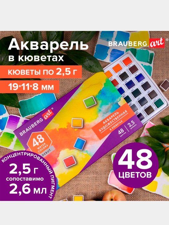 Акварель художественная в кюветах НАБОР 48 цветов по 2,5 гр BRAUBERG ART DEBUT, 191780 - 