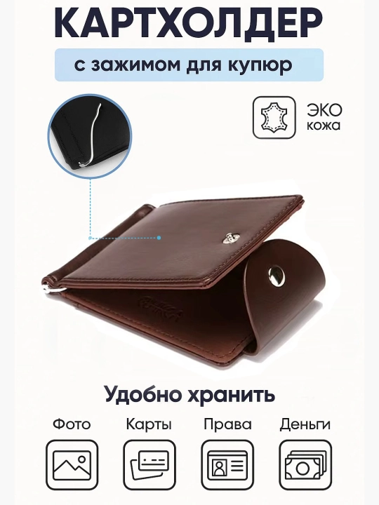 Erkaklar hamyoni, kartxolder, qisqichli, kartalar va kupyuralar uchun eko-charmdan tayyorlangan mini-hamyon - 