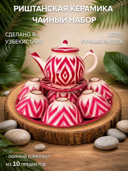 Керамический ляган сервиз (11 предметов) - 