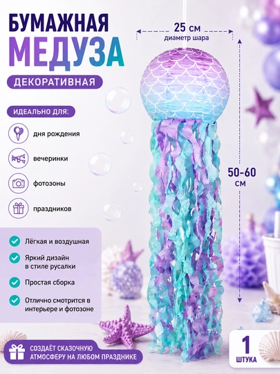 Подвесной бумажный декор медузы, фонарик для фотозоны на день рождения - 