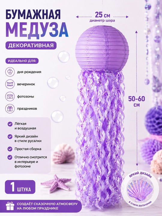Подвесной бумажный декор медузы, фонарик для фотозоны на день рождения - 