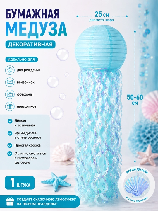 Подвесной бумажный декор медузы, фонарик для фотозоны на день рождения - 