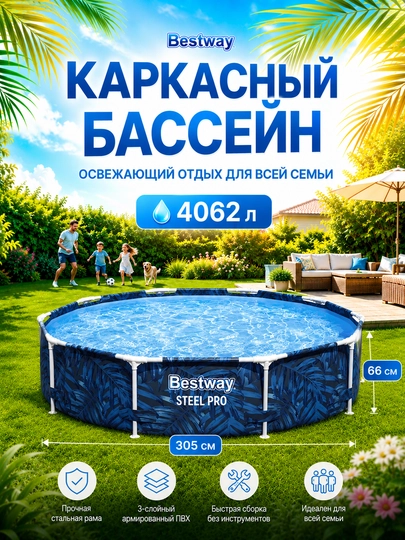 Каркасный бассейн Bestway, объемом 1200 - 6148 л, для детей и взрослых — POSEYDO-KARSMES-СИНМЕЛ