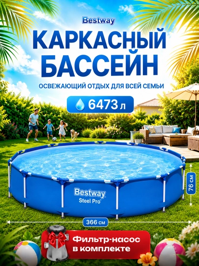 Каркасный бассейн Bestway, объемом 1200 - 6148 л, для детей и взрослых — POSEYDO-KARSMES-ТЕМНБИР