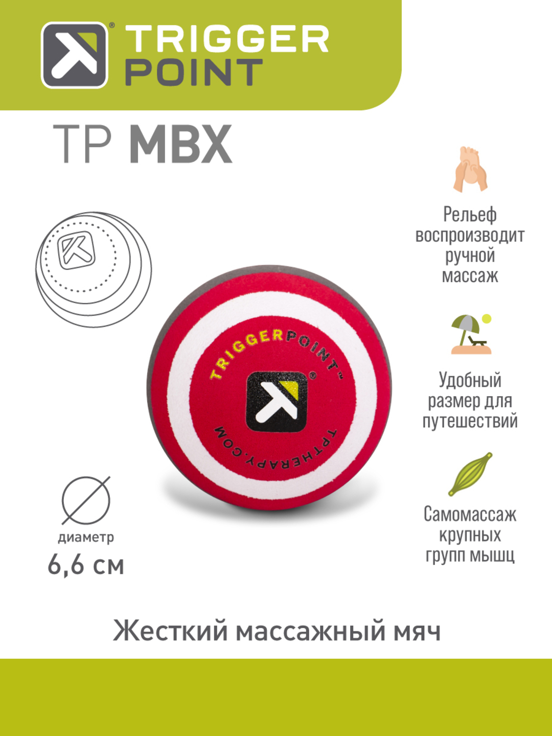 Массажный мяч Trigger Point MBX, жесткий, 6.6 см - 