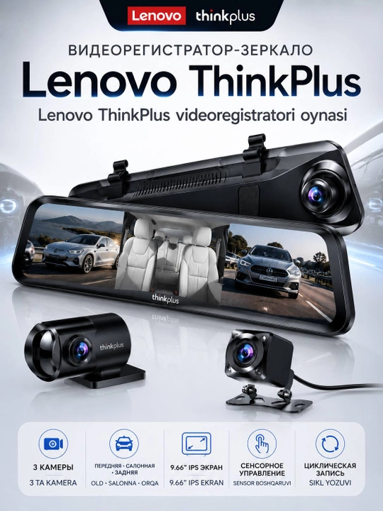 Автомобильный видеорегистратор-зеркало Lenovo ThinkPlus 9.66”, камеры, IPS экран-зеркало - 