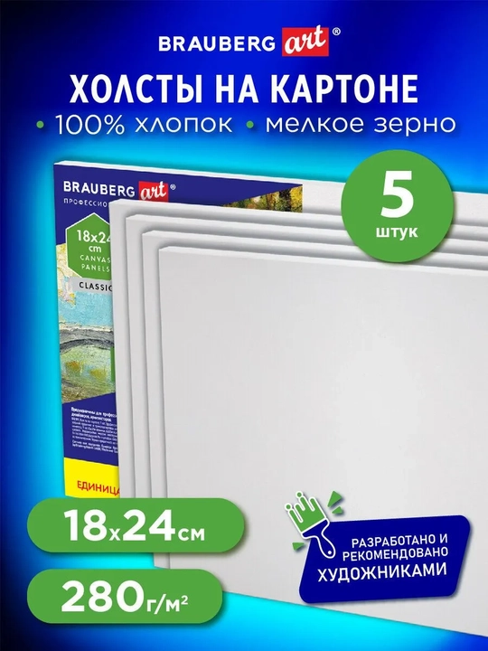 BRAUBERG ART CLASSIC Холсты на картоне набор 5 штук