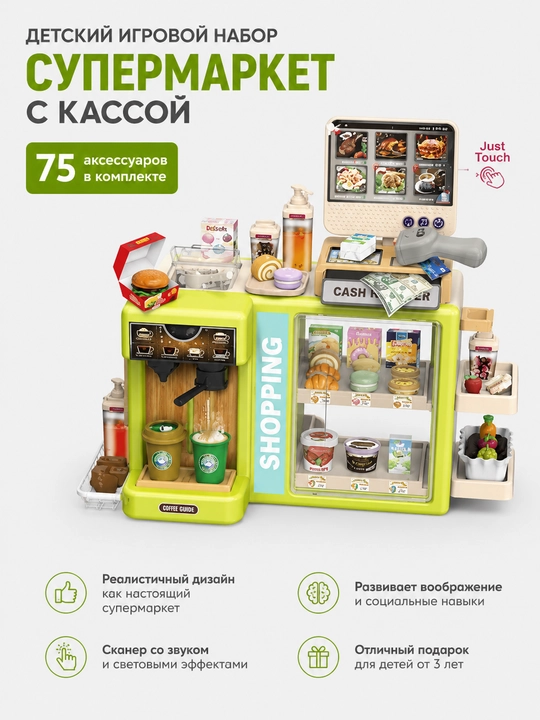 Игровой набор «Супермаркет с кофейной станцией и кассой» — это современный детский магазин - 