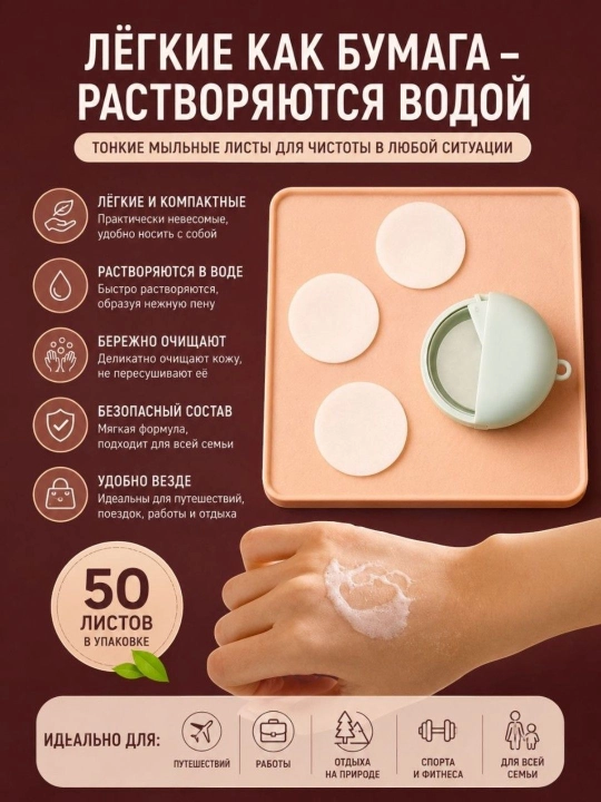 Qo'l uchun sovun, sovunli varaqlar, 50 dona