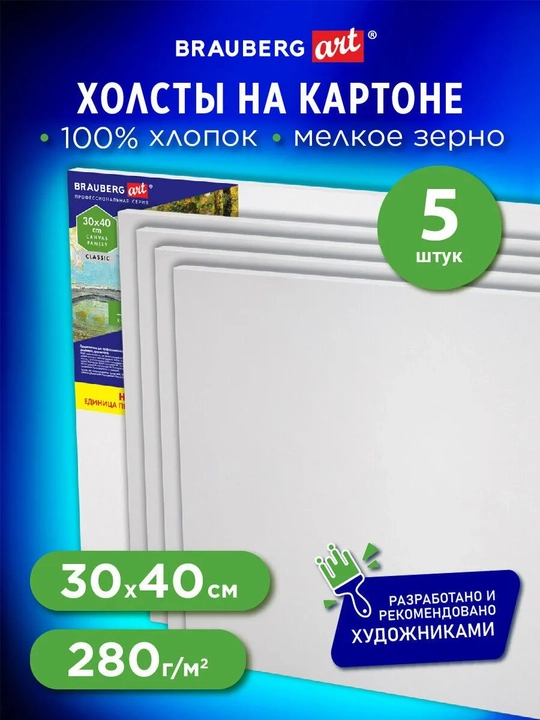 BRAUBERG ART CLASSIC Холсты на картоне набор 5 штук