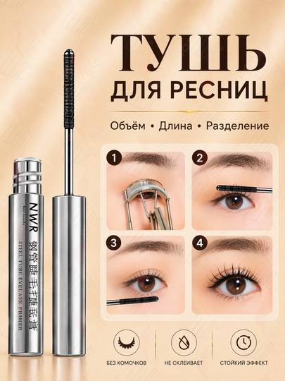Тушь для ресниц NWR, черная, с ультратонкой щеточкой