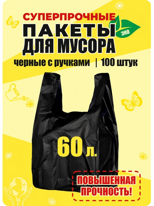 Черные пакеты повышенной прочности 60 л - 