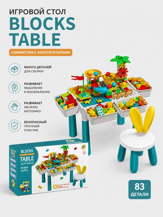 Детский игровой конструктор Blocks Table это многофункциональный развивающий набор - 