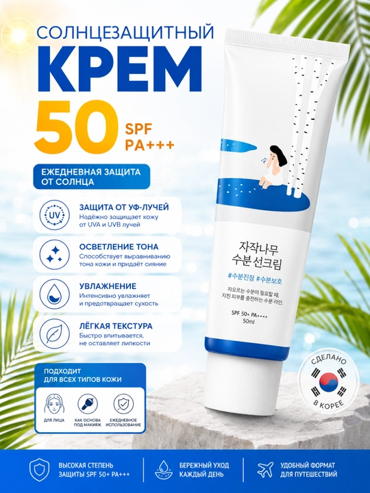 Солнцезащитный крем SPF 50+ PA+++, увлажняющий, Корея, 50 мл - 