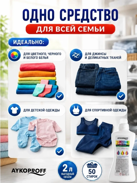 Гель для стирки, 2 л, AYKOPROFF, Гель для стирки универсальный, для белого, цветного