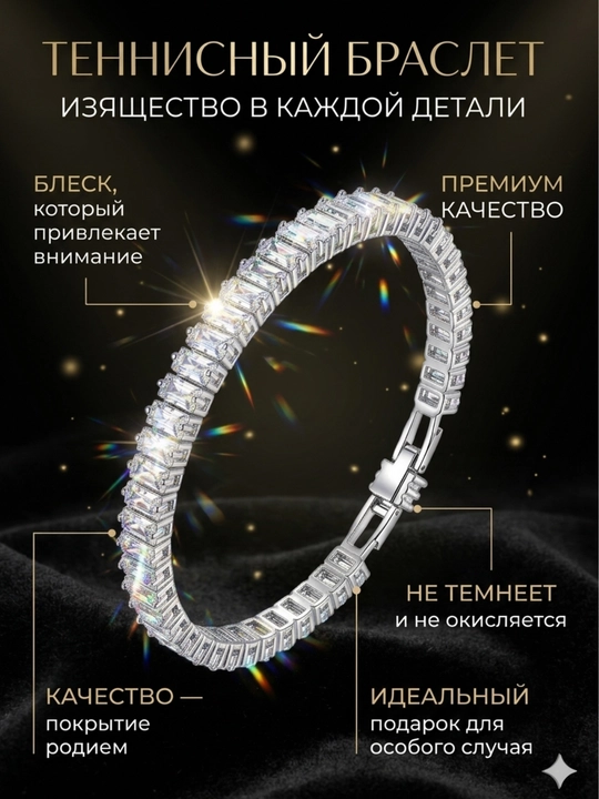 Браслет тенниска