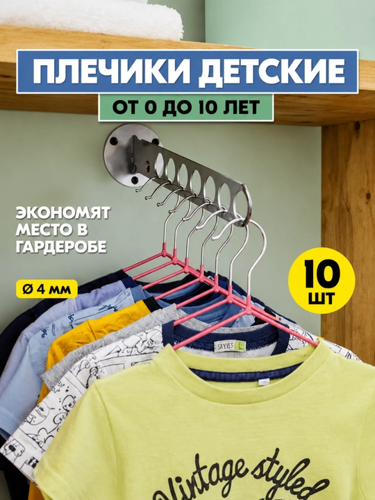Набор детских нескользящих металлических вешалок 5, 10, 20 шт