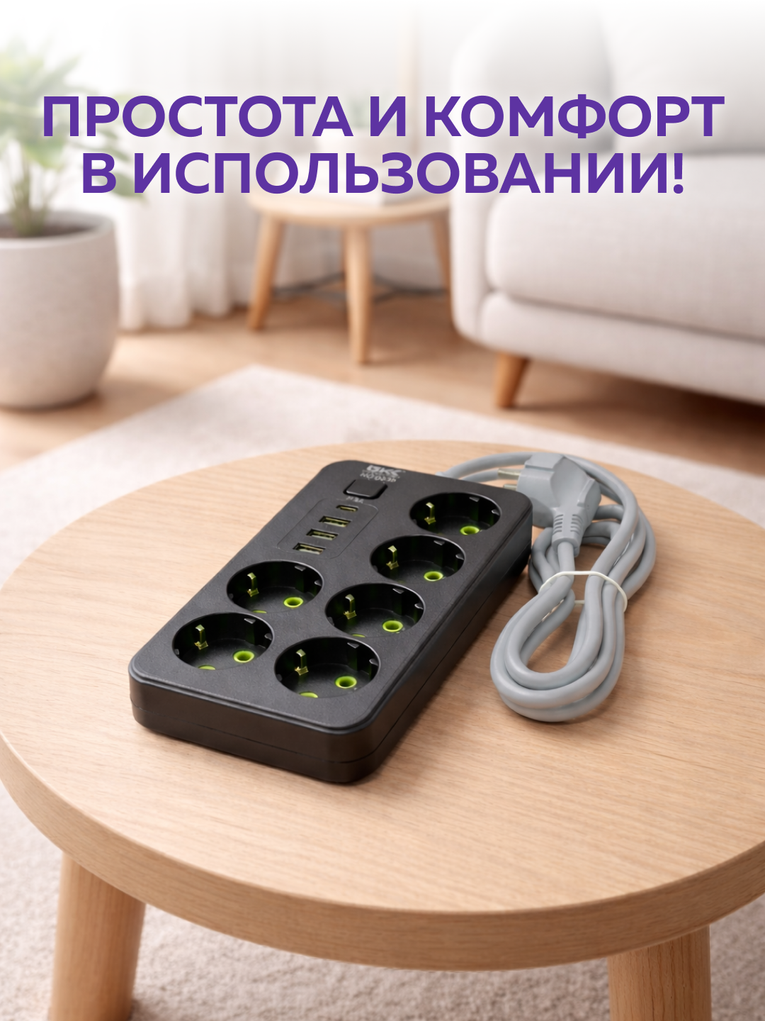 Smart удлинитель USB & Type-C — сетевой фильтр