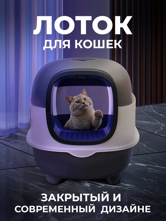 Большой закрытый лоток 56×39×40 см для кошек, кошачий туалет для наполнителя - 