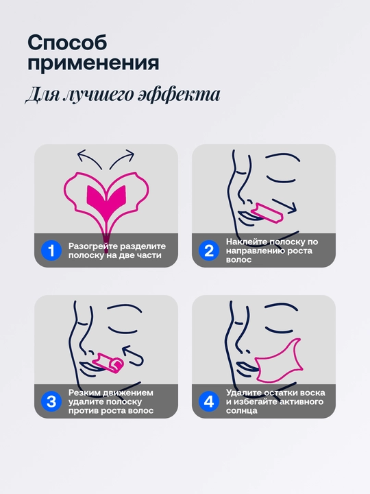 Восковые полоски для депиляции лица