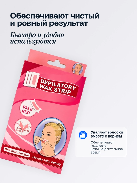 Восковые полоски для депиляции лица