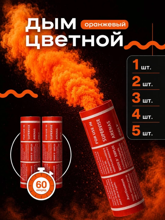 Цветной дым 60 секунд – Разные цвета | Color Smoke - 