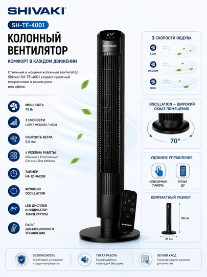 SHIVAKI SH-TF-4001 — Мощный, тихий и современный колонный вентилятор — VESTAHU-4001