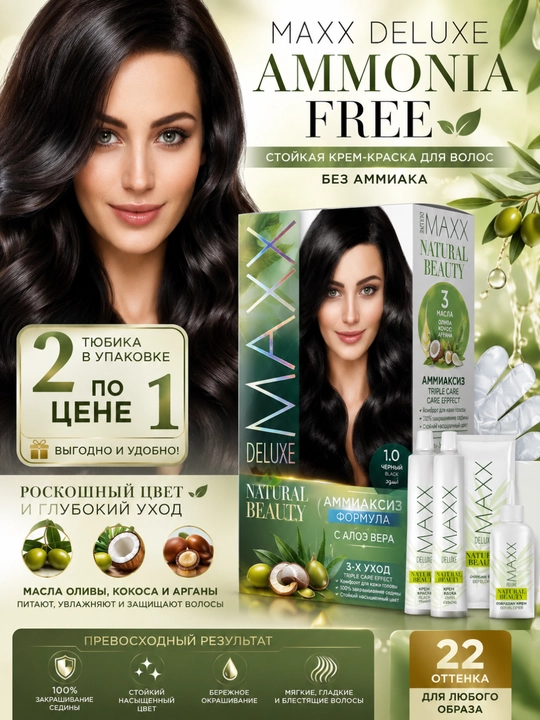 Крем-краска для волос без аммиака MAXX Deluxe Natural Beauty, безаммиачная краска - 