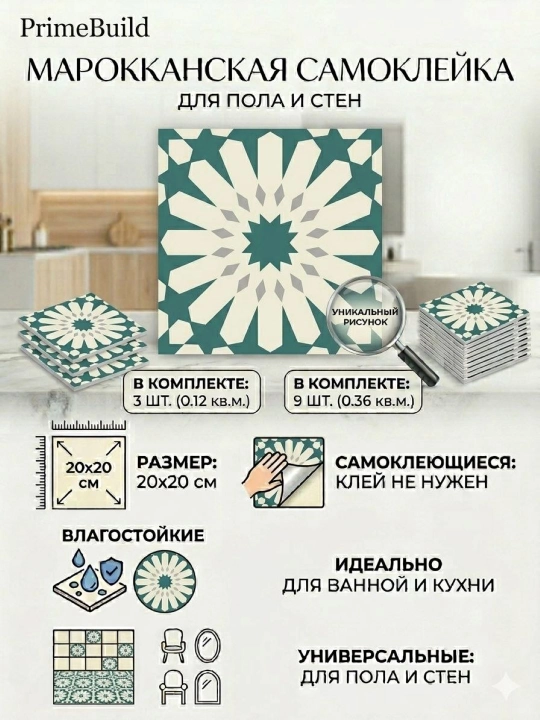 Мароканская самоклейка, 20 × 20 см, для пола и стен, влагостойкая ПВХ плитка