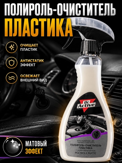 Полироль-очиститель пластика матовый для салона автомобиля, 500 мл — OTOMAX0-DRPVINOGRAD