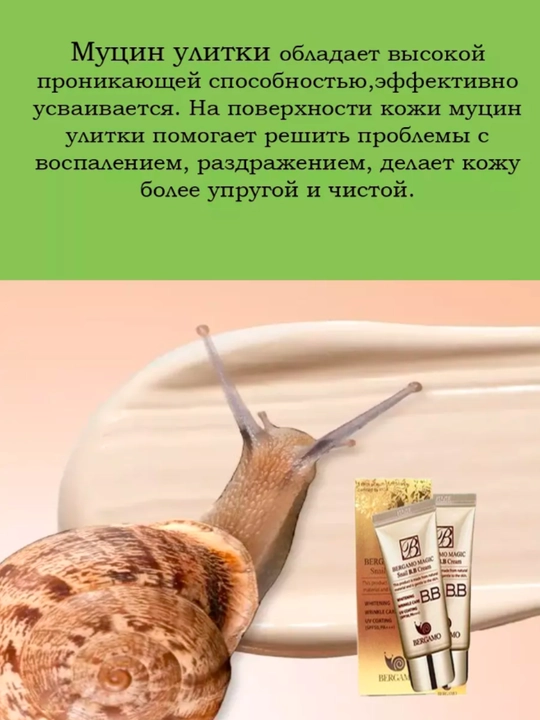 BB крем для лица с муцином улитки, 50 мл