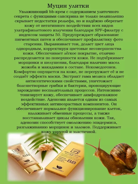 BB крем для лица с муцином улитки, 50 мл