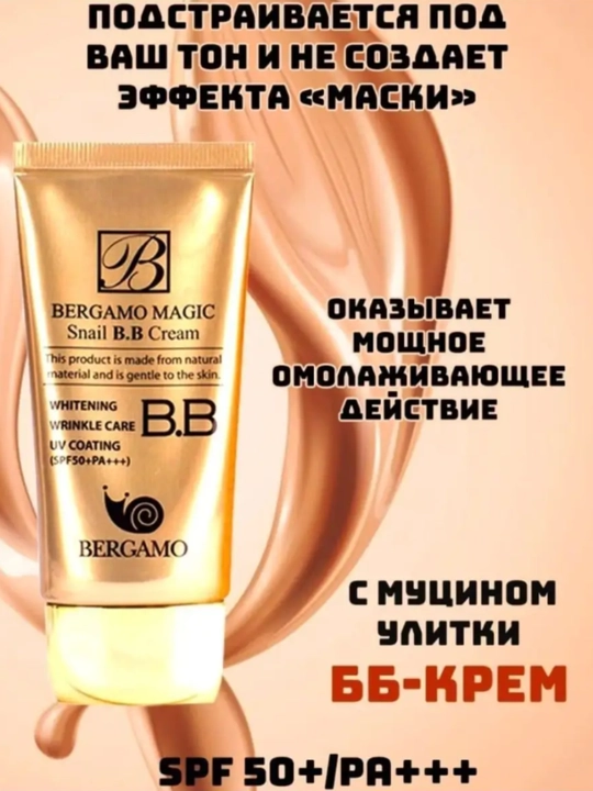 BB крем для лица с муцином улитки, 50 мл