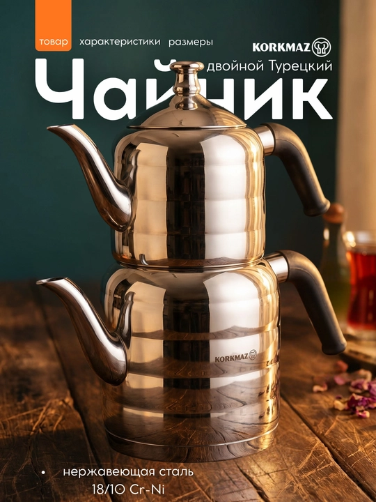 Чайник двойной турецкий Korkmaz Mina нержавеющая сталь - 