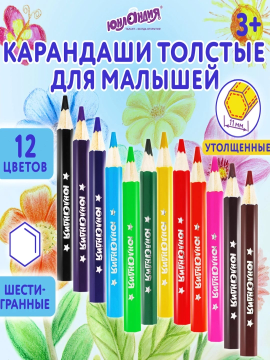 Карандаши цветные утолщенные ЮНЛАНДИЯ, 12 цв., укороченные заточенные, 181376