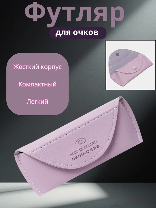 Футляр для очков из экокожи, мягкий чехол с магнитным клапаном, Ko‘z Nuri