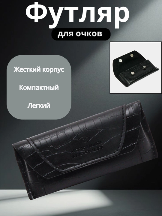 Ko‘zoynak g‘ilofi, eko charm yumshoq futlyar, magnit qopqoqli, Ko‘z Nuri - 