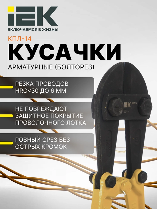 Кусачки арматурные (болторез) КПЛ-14 - 