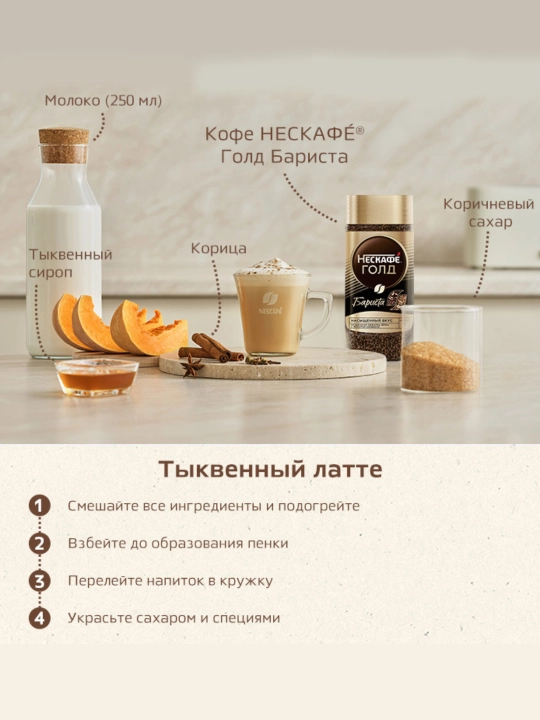 NESCAFÉ Gold Barista Latte Style, кофе растворимый, 85 г