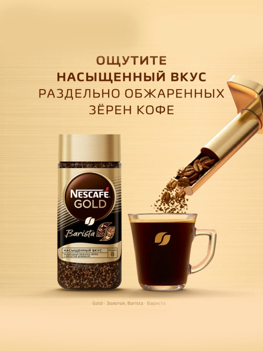 NESCAFÉ Gold Barista Latte Style, кофе растворимый, 85 г