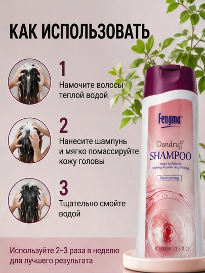 Шампунь Fengma, против перхоти, жирной и потливой кожи головы, 400 мл