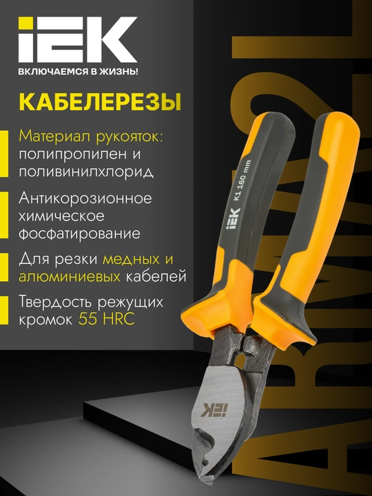 Кабелерез 160мм K1 ARMA2L 3-IEK - 
