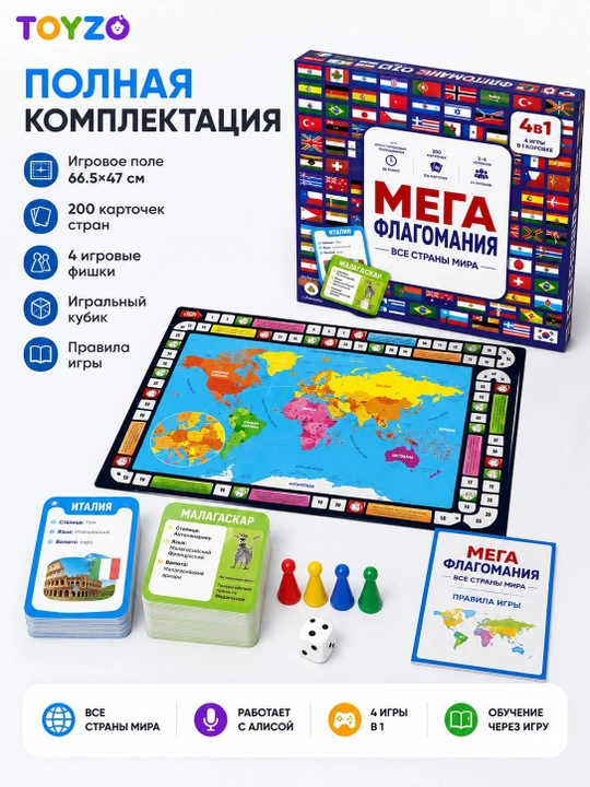 Настольная игра Мега Флагомания 4 в 1, 200 карточек, с Алисой, 6+